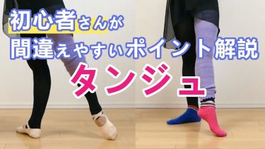 バレエのタンジュが必ず上達する3つのポイント｜基礎から徹底解説