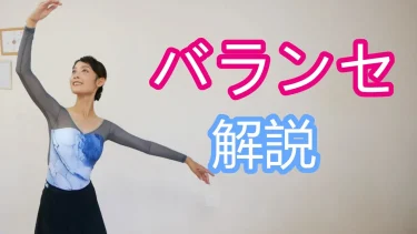 【バランセとは？】バレエのワルツステップ完全ガイド｜初心者向けに足の使い方も解説