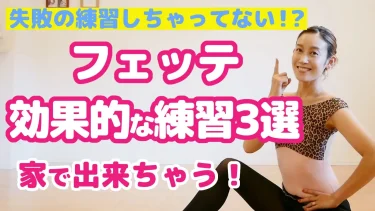 【自宅でできる】グランフェッテの練習方法｜回転が安定する基礎トレーニング3選