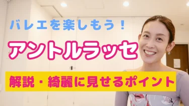 【バレエジャンプ解説】アントルラッセのやり方と失敗しない5つのポイント