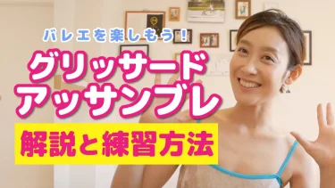 アッサンブレとは？バレエ初心者でも綺麗に飛べるコツとグリッサードのつなげ方