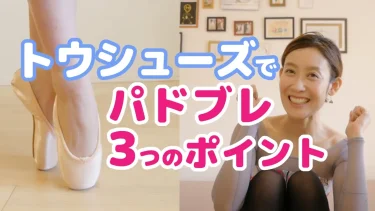 トウシューズでパドブレを美しく！初心者でもできる3つのポイント【バレエ解説】