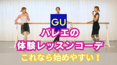 【初心者向け】バレエの服装どうする？GUとAmazonで失敗しない体験レッスンコーデ