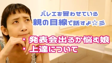 「本気じゃなくてもバレエは続けていい」親が気づいた大切な視点