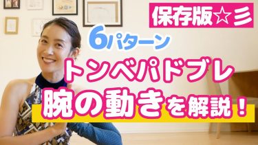 トンベ・パドブレが上手く見える！腕の動き6パターン徹底解説