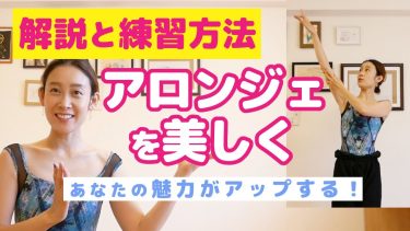 バレエのアロンジェ完全攻略｜腕を長く美しく見せる3つのポイント