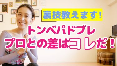 トンベパドブレが一瞬でプロ級に！たった1つの裏技【バレエ初心者必見】