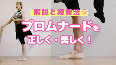 バレエのプロムナードとは？正しいやり方と自宅でできる練習方法を徹底解説