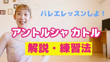 アントルシャ・カトルのやり方を完全解説｜初心者でも必ず跳べる練習法